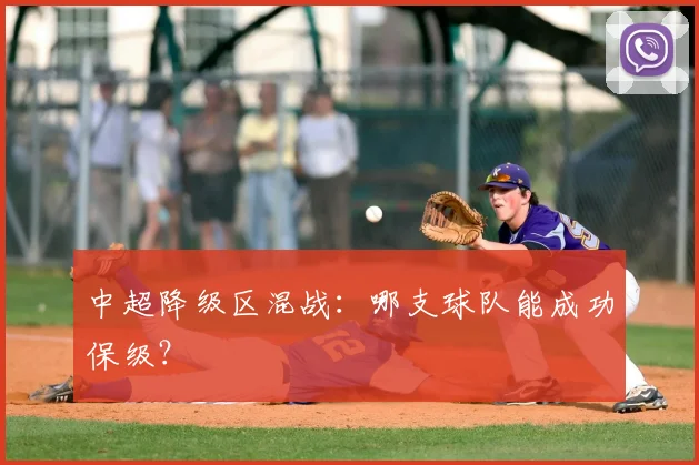 中超降级区混战：哪支球队能成功保级？
