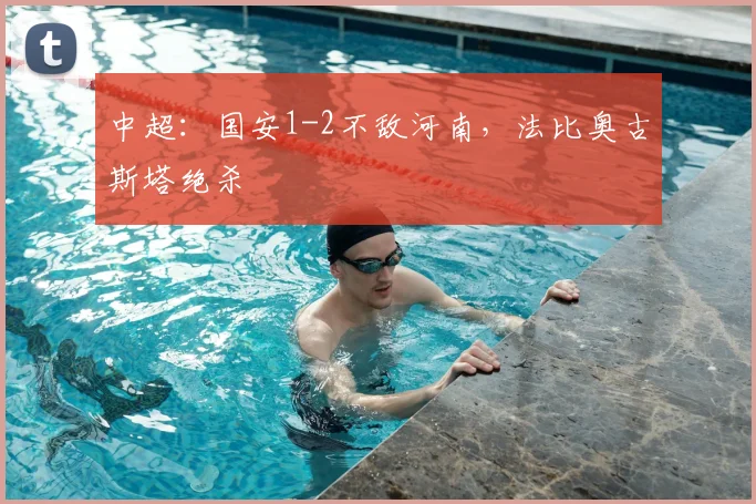 中超：国安1-2不敌河南，法比奥古斯塔绝杀