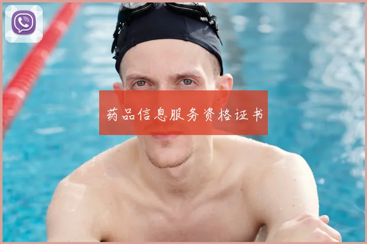药品信息服务资格证书