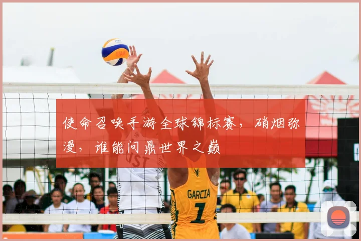 使命召唤手游全球锦标赛，硝烟弥漫，谁能问鼎世界之巅