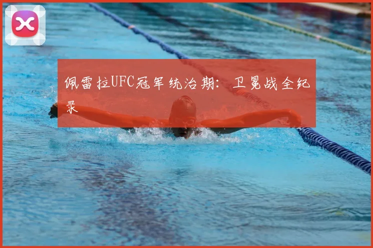 佩雷拉UFC冠军统治期:卫冕战全纪录