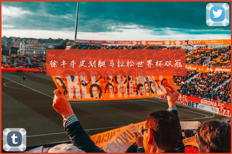 徐丰夺皮划艇马拉松世界杯双冠