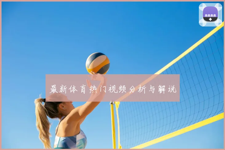 最新体育热门视频分析与解说