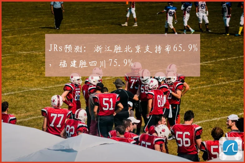 JRs预测：浙江胜北京支持率65.9%，福建胜四川75.9%