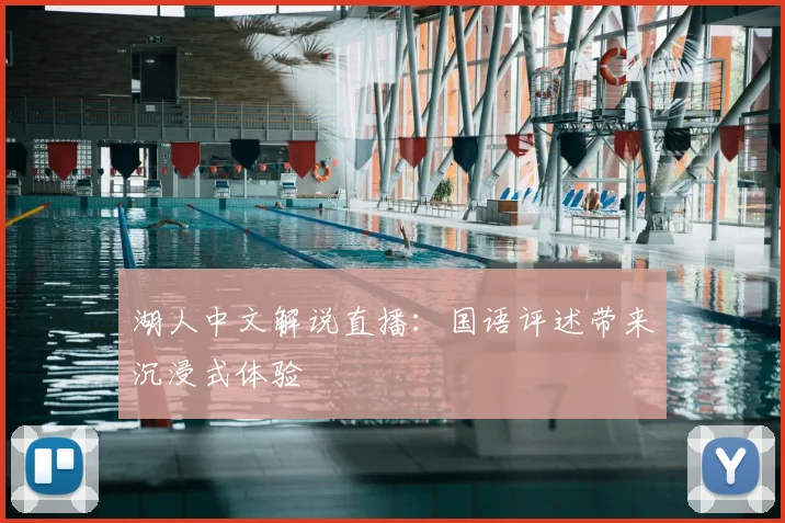 湖人中文解说直播：国语评述带来沉浸式体验