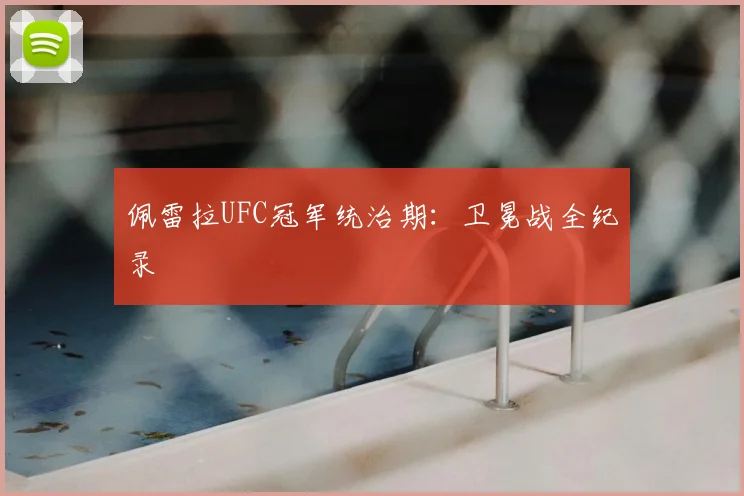 佩雷拉UFC冠军统治期:卫冕战全纪录