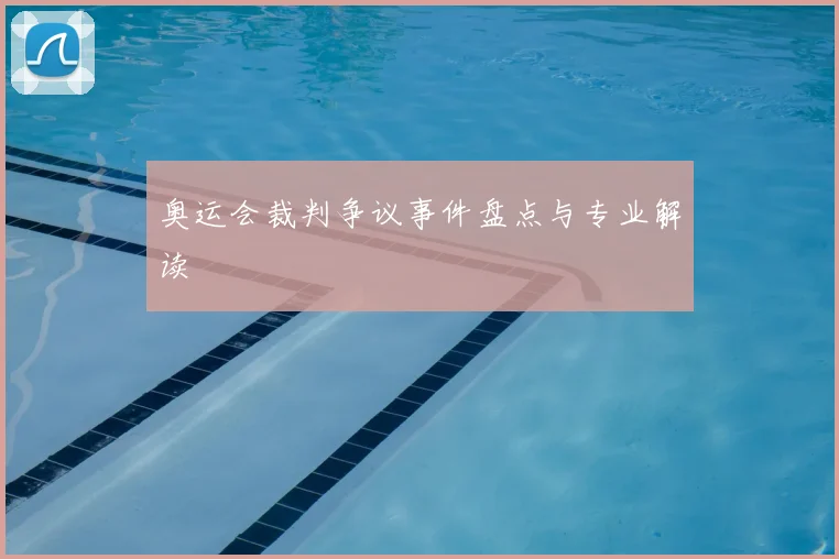 奥运会裁判争议事件盘点与专业解读