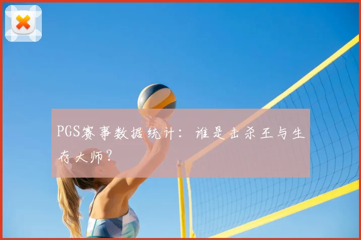 PGS赛事数据统计：谁是击杀王与生存大师？
