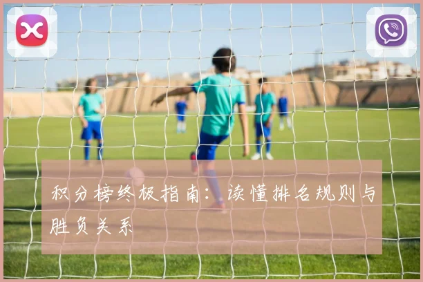 积分榜终极指南：读懂排名规则与胜负关系