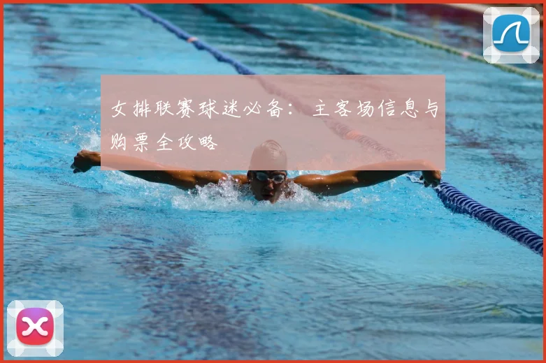 女排联赛球迷必备:主客场信息与购票全攻略