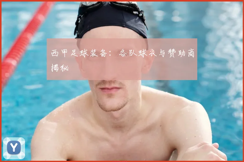 西甲足球装备:各队球衣与赞助商揭秘