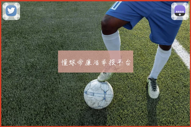 懂球帝廉洁举报平台