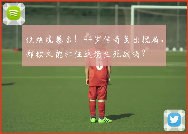 位绝境暴击!44岁传奇复出搅局,郑钦文能扛住这场生死战吗?