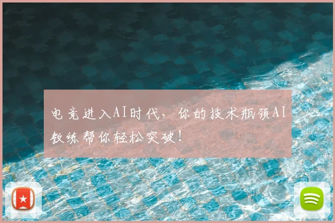 电竞进入AI时代,你的技术瓶颈AI教练帮你轻松突破!