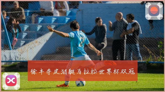徐丰夺皮划艇马拉松世界杯双冠
