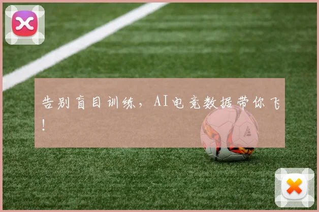 告别盲目训练,AI电竞数据带你飞!