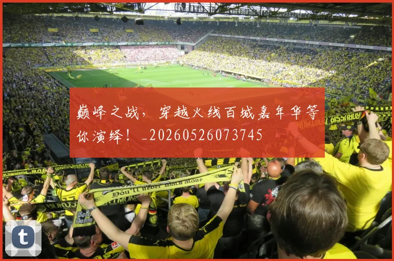 巅峰之战,穿越火线百城嘉年华等你演绎!_20260526073745