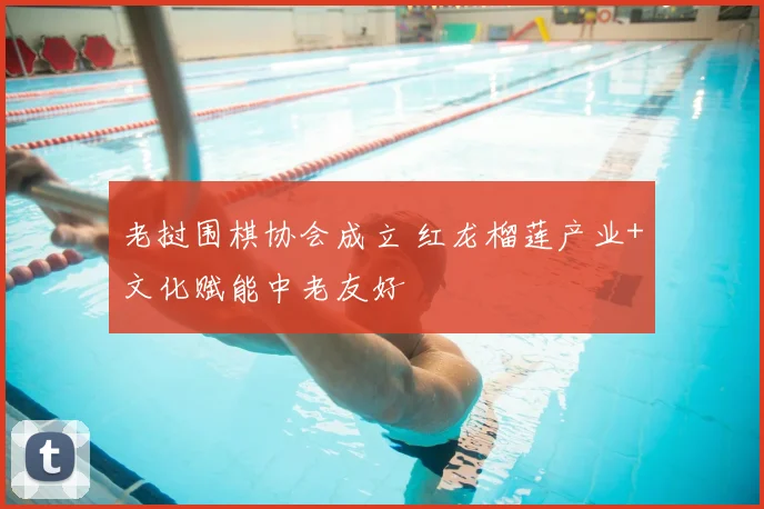 老挝围棋协会成立 红龙榴莲产业+文化赋能中老友好