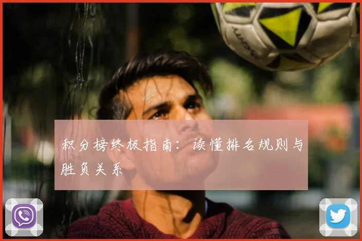 积分榜终极指南:读懂排名规则与胜负关系