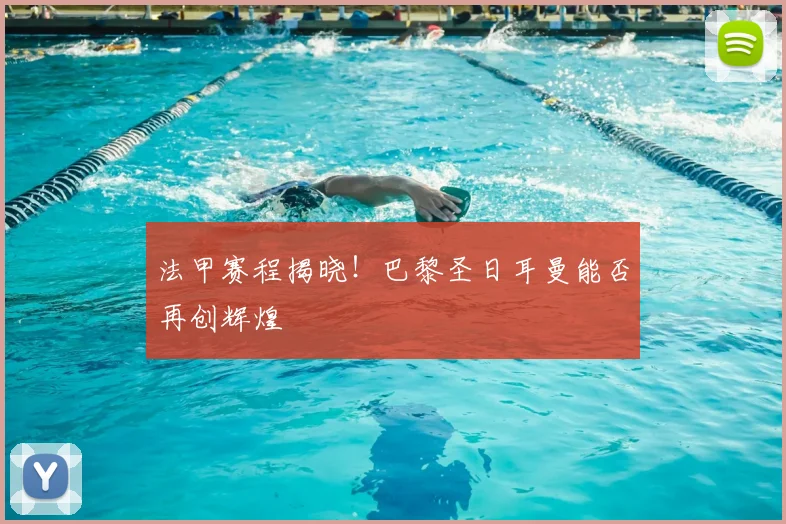 法甲赛程揭晓!巴黎圣日耳曼能否再创辉煌