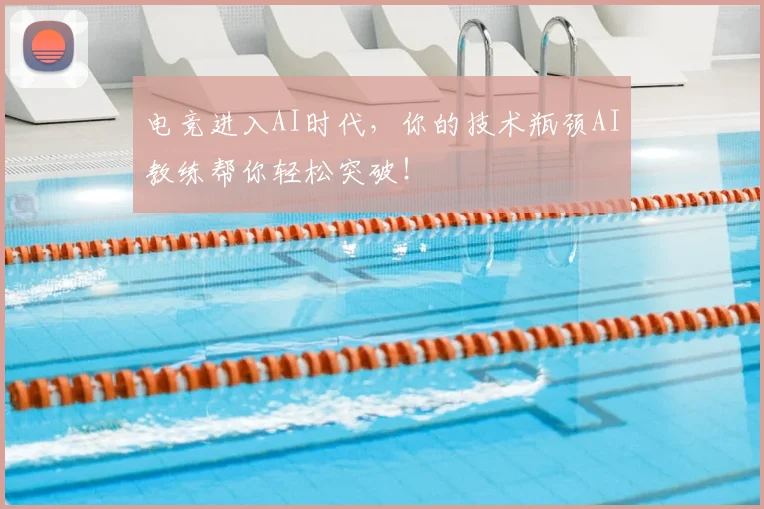 电竞进入AI时代，你的技术瓶颈AI教练帮你轻松突破！