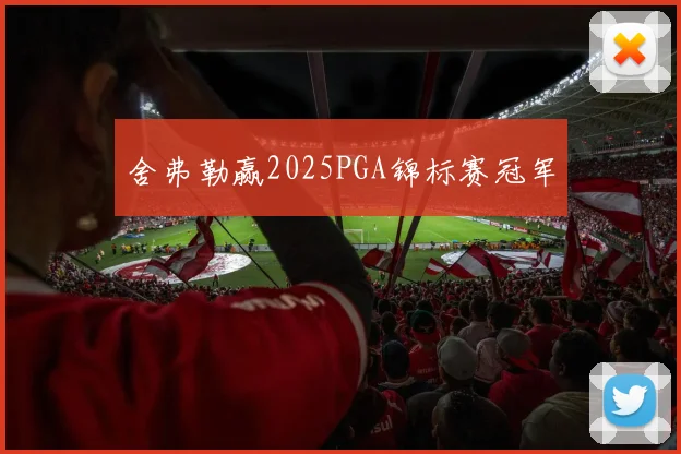 舍弗勒赢2025PGA锦标赛冠军