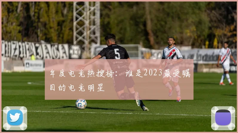 年度电竞热搜榜:谁是2023最受瞩目的电竞明星
