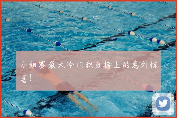 小组赛最大冷门积分榜上的意外惊喜!