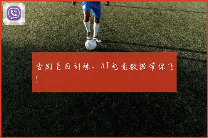 告别盲目训练，AI电竞数据带你飞！