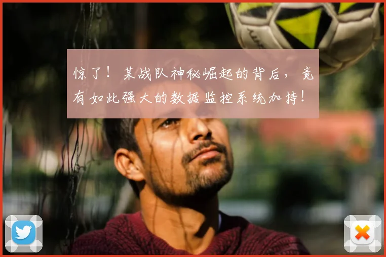 惊了!某战队神秘崛起的背后,竟有如此强大的数据监控系统加持!