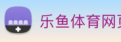 乐鱼体育网页版 logo